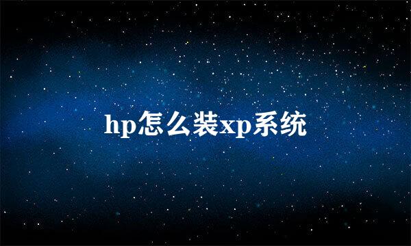 hp怎么装xp系统