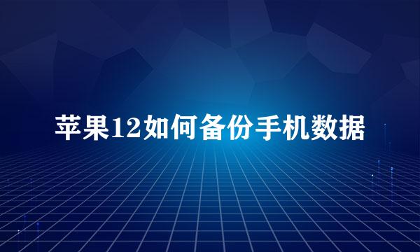 苹果12如何备份手机数据