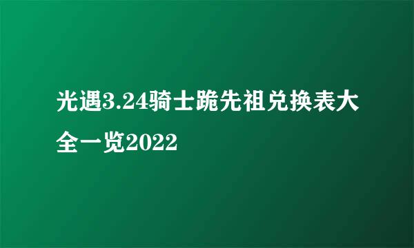 光遇3.24骑士跪先祖兑换表大全一览2022