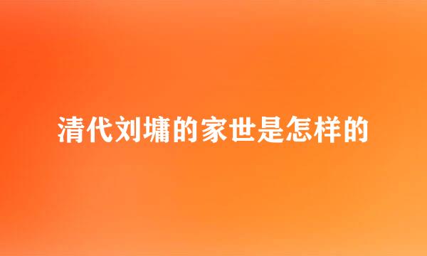 清代刘墉的家世是怎样的