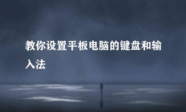 教你设置平板电脑的键盘和输入法