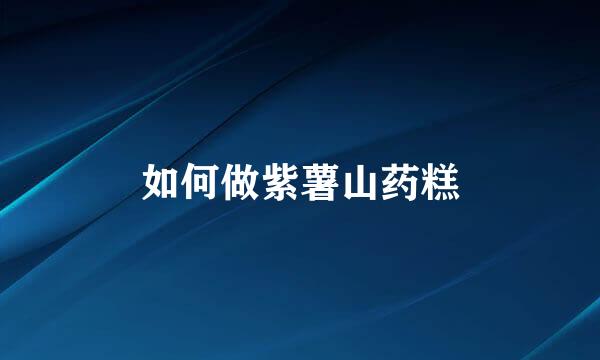 如何做紫薯山药糕