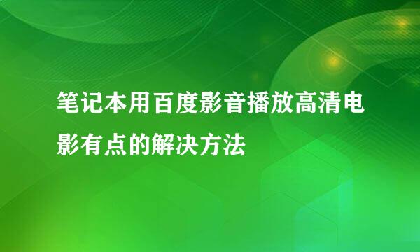 笔记本用百度影音播放高清电影有点的解决方法