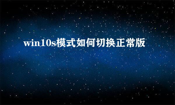 win10s模式如何切换正常版