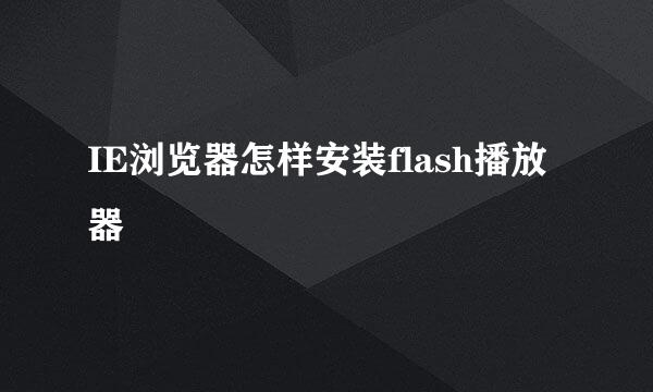 IE浏览器怎样安装flash播放器