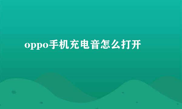 oppo手机充电音怎么打开