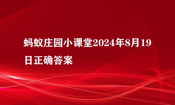 蚂蚁庄园小课堂2024年8月19日正确答案