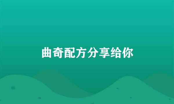 曲奇配方分享给你