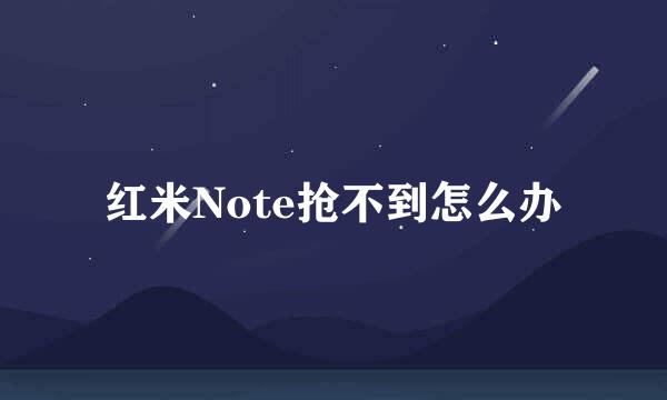 红米Note抢不到怎么办
