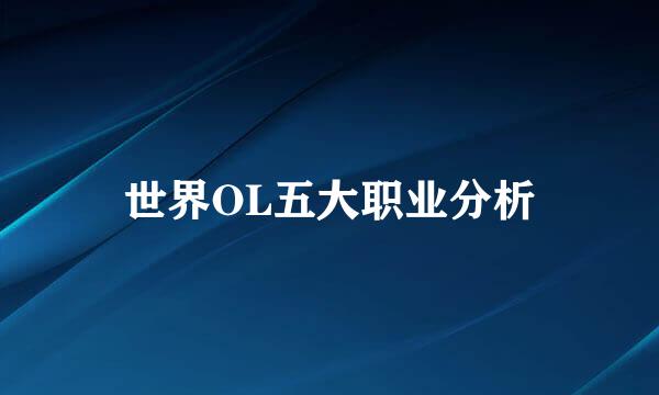 世界OL五大职业分析