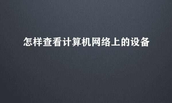 怎样查看计算机网络上的设备