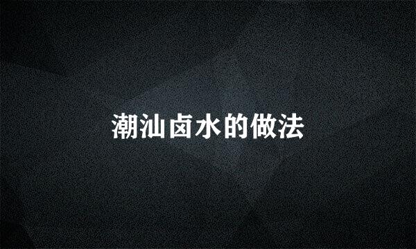 潮汕卤水的做法