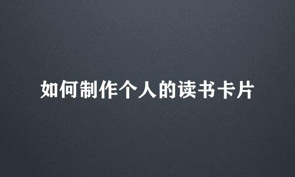 如何制作个人的读书卡片