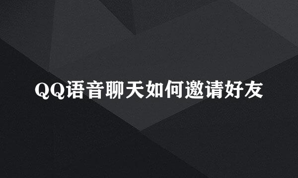 QQ语音聊天如何邀请好友