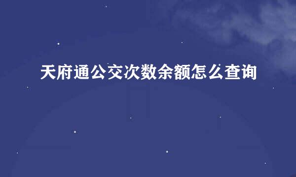 天府通公交次数余额怎么查询