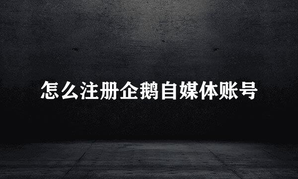 怎么注册企鹅自媒体账号