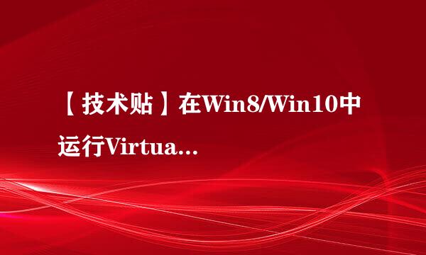 【技术贴】在Win8/Win10中运行Virtual PC 2007