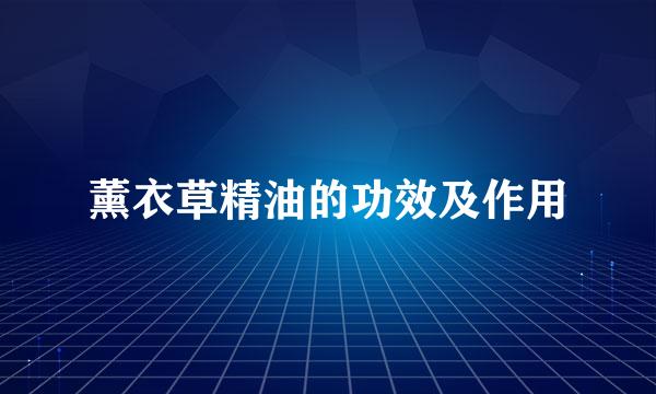 薰衣草精油的功效及作用