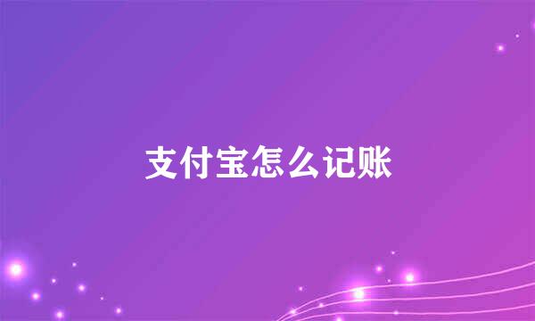 支付宝怎么记账