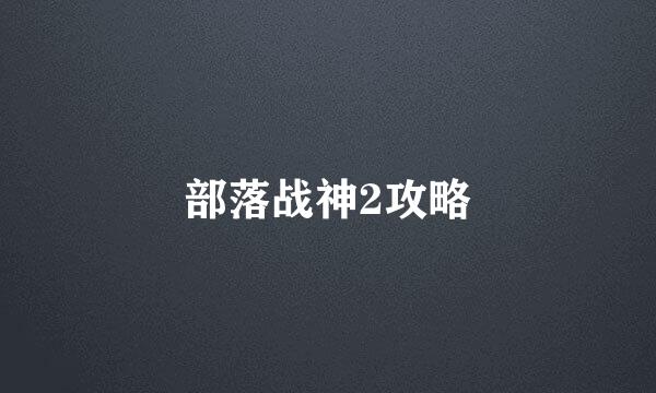 部落战神2攻略