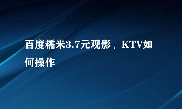 百度糯米3.7元观影、KTV如何操作