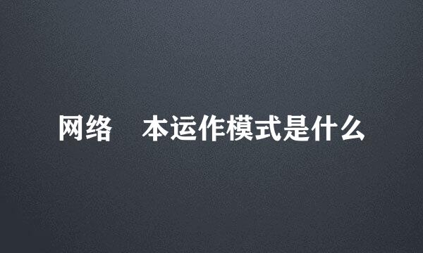 网络資本运作模式是什么