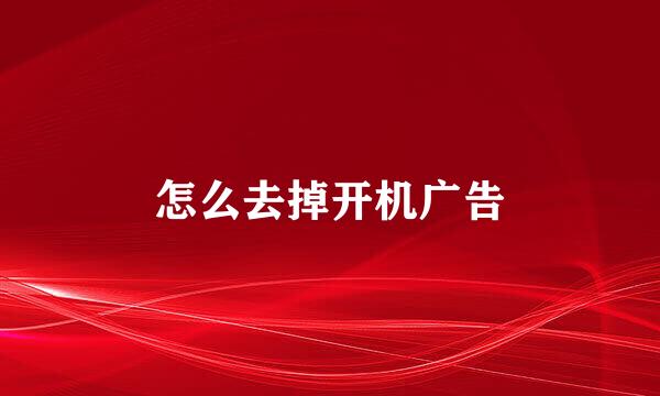 怎么去掉开机广告
