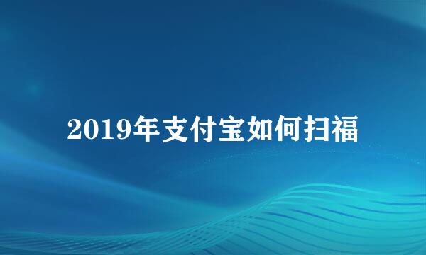 2019年支付宝如何扫福