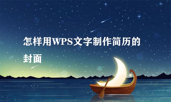 怎样用WPS文字制作简历的封面