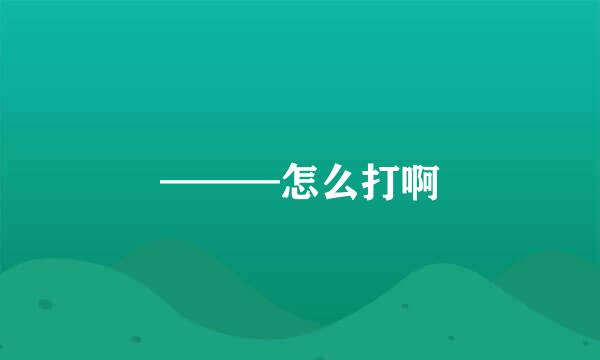 ———怎么打啊