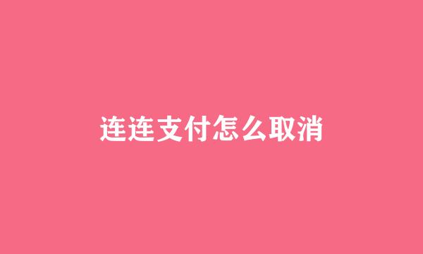 连连支付怎么取消
