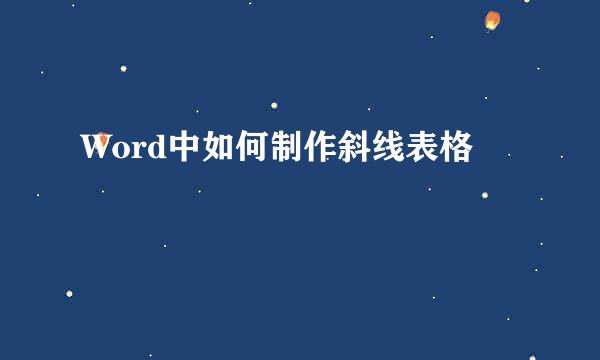 Word中如何制作斜线表格