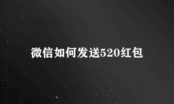 微信如何发送520红包