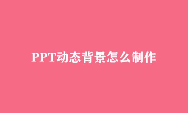 PPT动态背景怎么制作