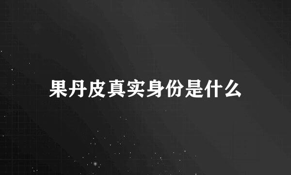 果丹皮真实身份是什么