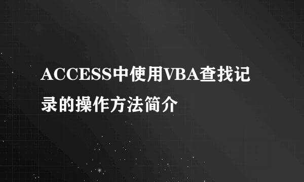 ACCESS中使用VBA查找记录的操作方法简介