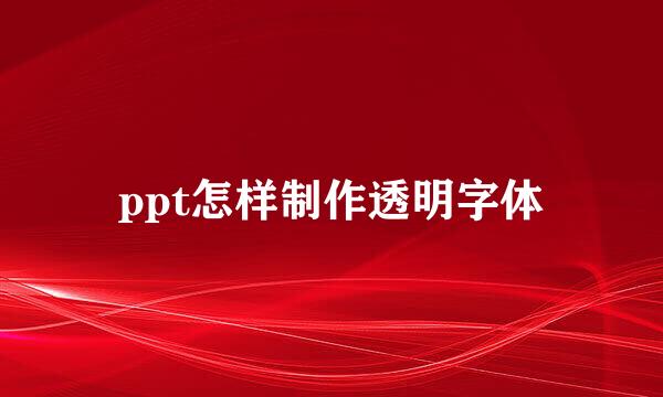ppt怎样制作透明字体