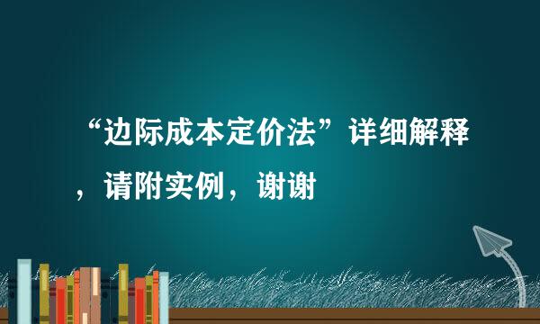 “边际成本定价法”详细解释,请附实例,谢谢