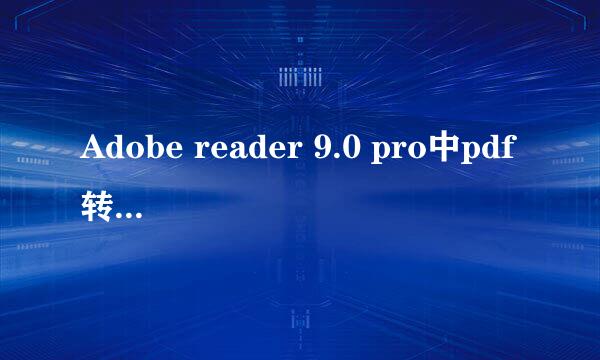Adobe reader 9.0 pro中pdf转换时常见问题解决