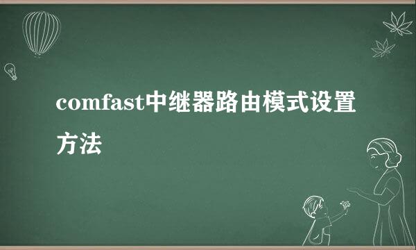 comfast中继器路由模式设置方法