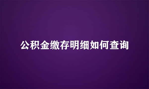 公积金缴存明细如何查询