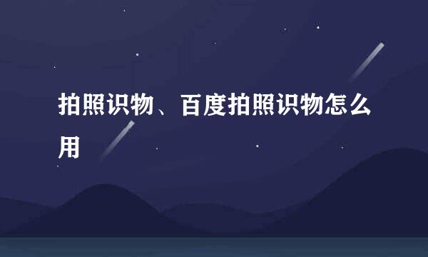 拍照识物、百度拍照识物怎么用