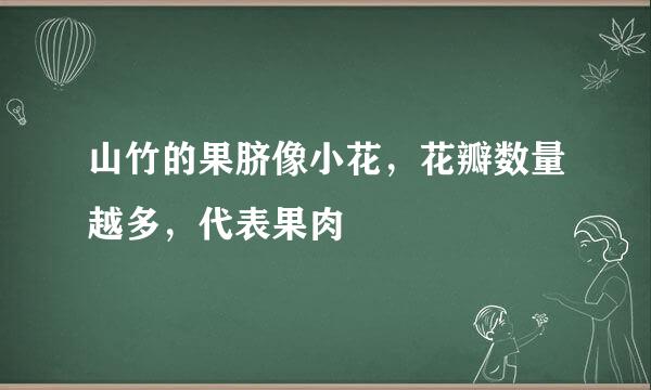 山竹的果脐像小花，花瓣数量越多，代表果肉