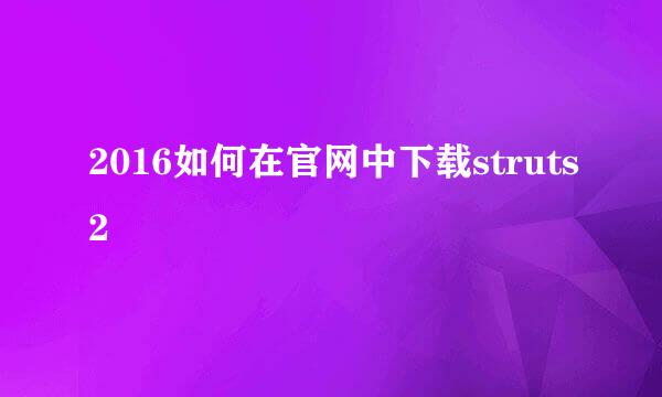 2016如何在官网中下载struts2