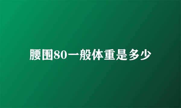腰围80一般体重是多少