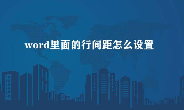 word里面的行间距怎么设置