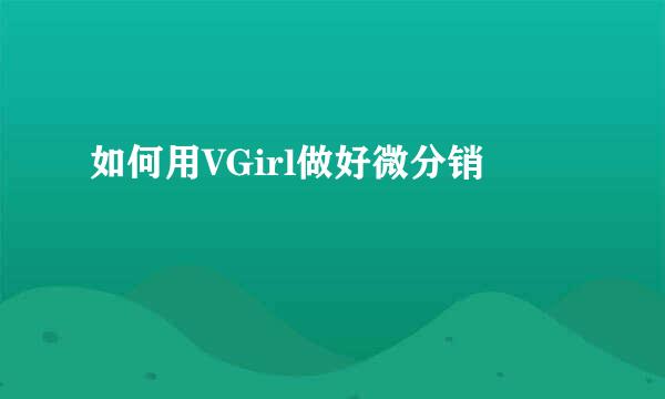 如何用VGirl做好微分销