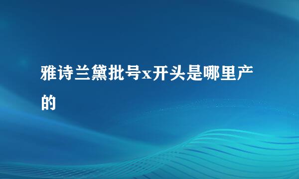 雅诗兰黛批号x开头是哪里产的