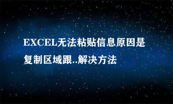 EXCEL无法粘贴信息原因是复制区域跟..解决方法
