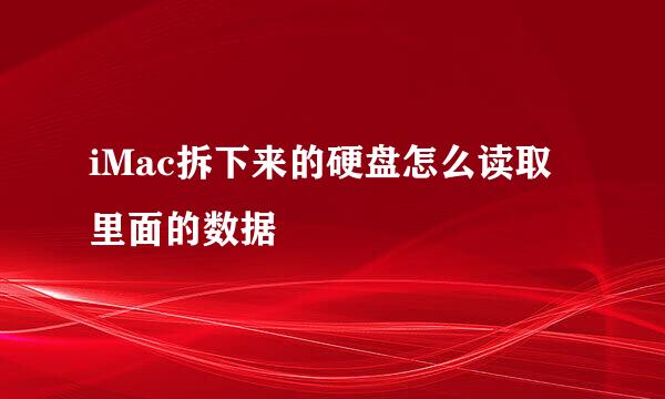 iMac拆下来的硬盘怎么读取里面的数据